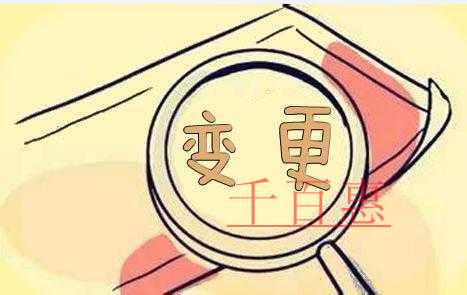 千百惠小編說說：哪些股權轉(zhuǎn)讓不用辦理工商變更登記