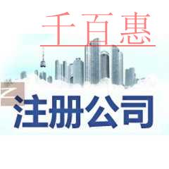 千百惠小編細講:公司注冊完以后老板要注意的一些事