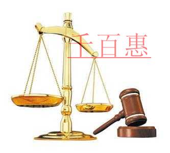 千百惠小編詳談:商標的無效宣告的重要性