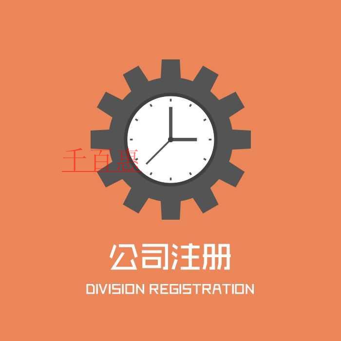 千百惠小編分享：公司注冊(cè)類型大全