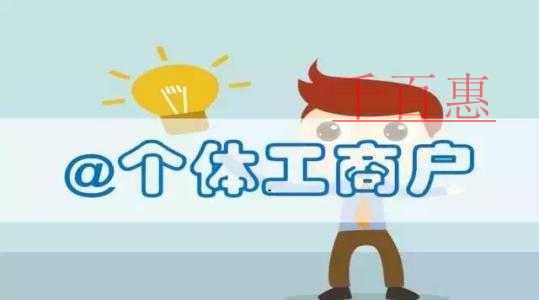 千百惠小編回答:個體戶注冊公司的流程是什么