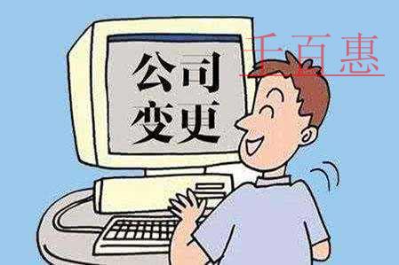 千百惠小編解答：工商注冊、工商變更時法人無法到場該