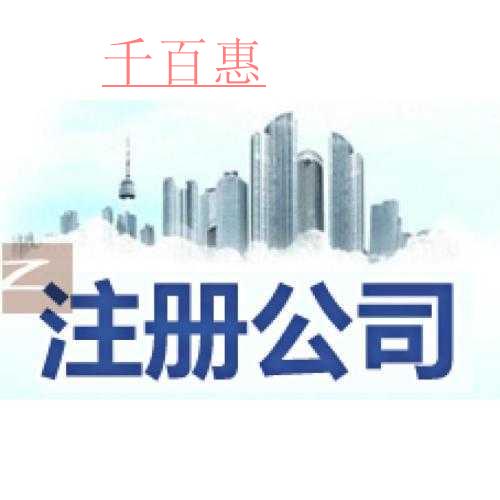 千百惠小編講講 :注冊(cè)公司與注冊(cè)企業(yè)有什么區(qū)別