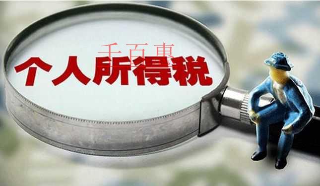 稅法第七次大修:個(gè)稅起征點(diǎn)上調(diào)至5000元