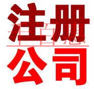 2018年，如何在北京注冊(cè)一家公司