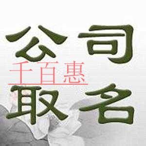 千百惠小編談談:注冊公司的時候應該如何確定公司名稱