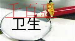 千百惠小編分享:衛(wèi)生許可證的辦理材料