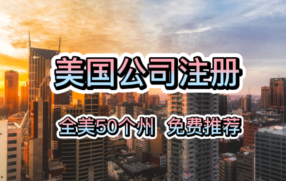 注冊(cè)美國公司的國際環(huán)境如何？