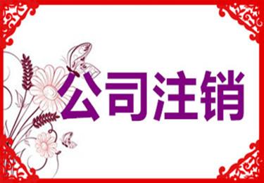 警惕,公司被吊銷怎么辦