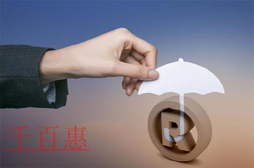千百惠小編講講：構(gòu)成注冊商標侵權(quán)必須滿足的4個條件