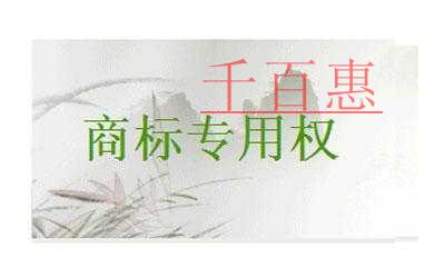 千百惠小編分享:對(duì)善意取得注冊(cè)商標(biāo)專(zhuān)用權(quán)的探討 千百惠小編分享:對(duì)善意取得注冊(cè)商標(biāo)專(zhuān)用權(quán)的探討