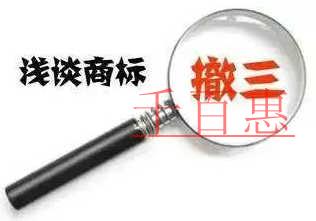 千百惠小編細(xì)說:商標(biāo)處于以下情況下不怕被撤銷三年 千百惠小編細(xì)說:商標(biāo)處于以下情況下不怕被撤銷三年