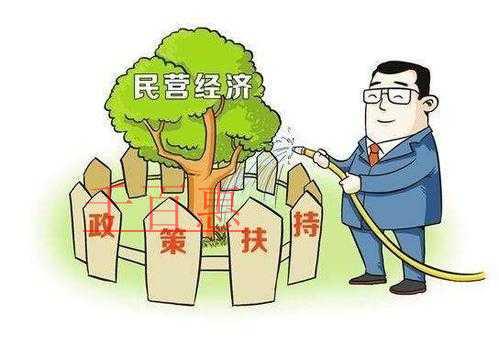 多部門(mén)聯(lián)合出臺(tái)系政策支持民營(yíng)經(jīng)濟(jì)發(fā)展 多部門(mén)聯(lián)合出臺(tái)系政策支持民營(yíng)經(jīng)濟(jì)發(fā)展