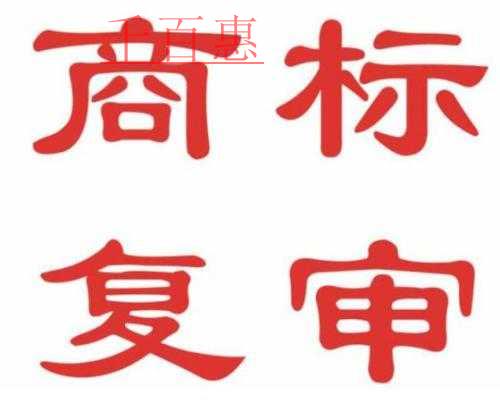 千百惠小編詳談:商標(biāo)被駁回該如何補(bǔ)救 千百惠小編詳談:商標(biāo)被駁回該如何補(bǔ)救