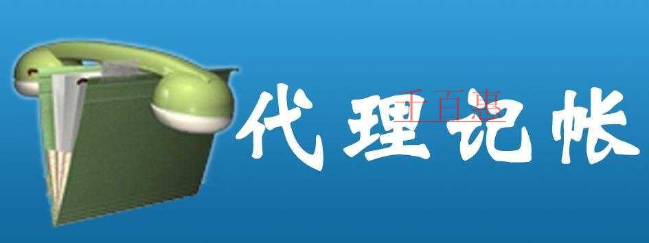 代理記賬的流程是怎樣的 代理記賬的流程是怎樣的