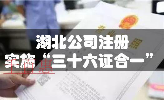 湖北公司注冊(cè)實(shí)施“三十六證合一”改革 湖北公司注冊(cè)實(shí)施“三十六證合一”改革