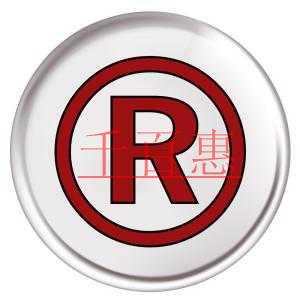 注冊商標以后擁有哪些權利 注冊商標以后擁有哪些權利