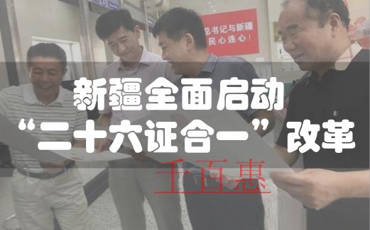 新疆注冊公司實施“二十六證合一” 已發(fā)出首批改革后 新疆注冊公司實施“二十六證合一” 已發(fā)出首批改革后