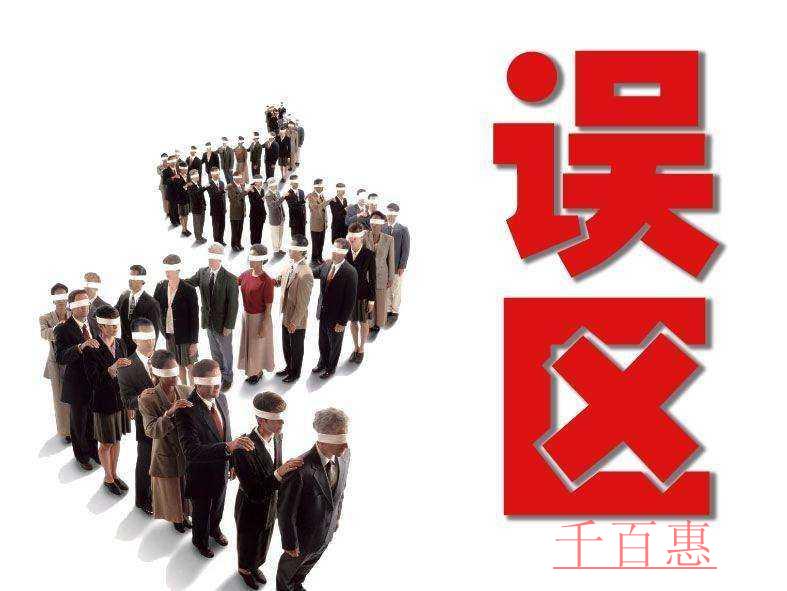 千百惠提醒您注冊公司的誤區(qū) 千百惠提醒您注冊公司的誤區(qū)