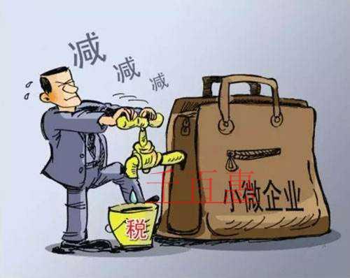 注冊小微企業(yè)的優(yōu)惠政策及注意事項(xiàng) 注冊小微企業(yè)的優(yōu)惠政策及注意事項(xiàng)