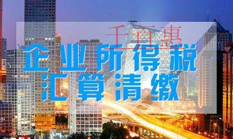 匯算清繳進(jìn)行時：稅收優(yōu)惠4大常見誤區(qū)