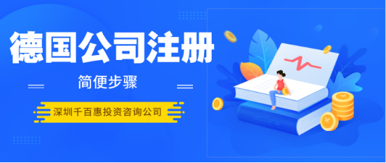 德國公司注冊 德國公司注冊