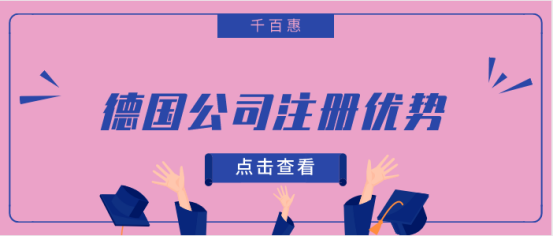 德國(guó)公司注冊(cè) 德國(guó)公司注冊(cè)