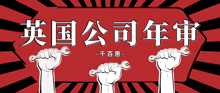 英國公司年審 英國公司年審