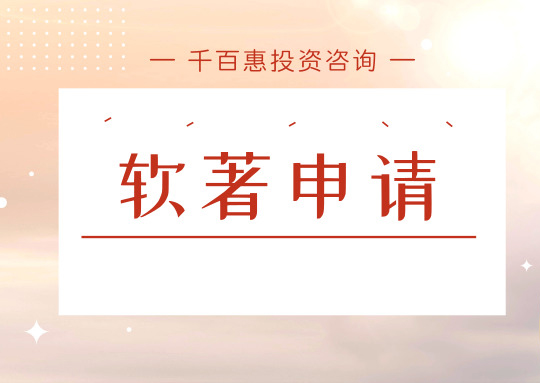 申請(qǐng)軟著 申請(qǐng)軟著