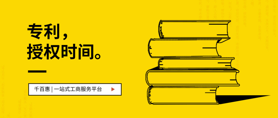 專(zhuān)利授權(quán)時(shí)間 專(zhuān)利授權(quán)時(shí)間