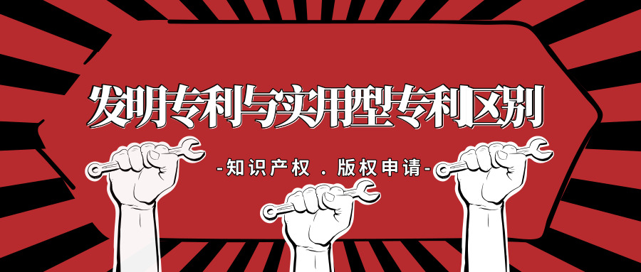 發(fā)明專利與新型專利區(qū)別 發(fā)明專利與新型專利區(qū)別