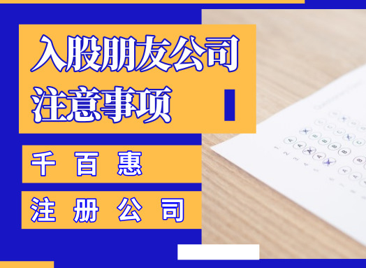 入股朋友公司 入股朋友公司