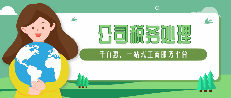 公司稅務(wù)處理 公司稅務(wù)處理