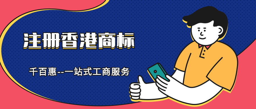 注冊香港商標(biāo) 注冊香港商標(biāo)