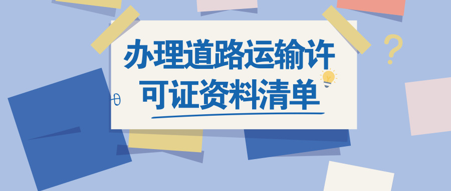 辦理道路運(yùn)輸許可證 辦理道路運(yùn)輸許可證