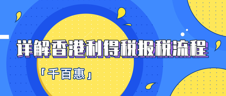 香港利得稅報(bào)稅 香港利得稅報(bào)稅