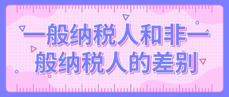 一般納稅人 一般納稅人