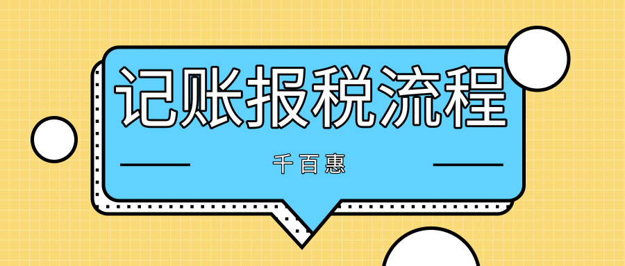 記賬報稅 記賬報稅