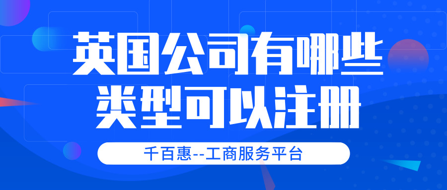 英國(guó)公司注冊(cè) 英國(guó)公司注冊(cè)
