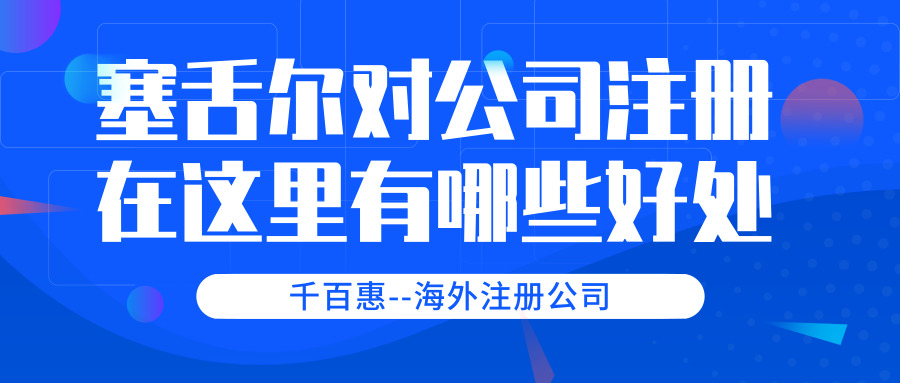 塞舌爾公司注冊 塞舌爾公司注冊