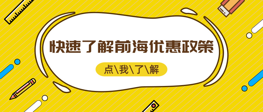 前海優(yōu)惠政策 前海優(yōu)惠政策