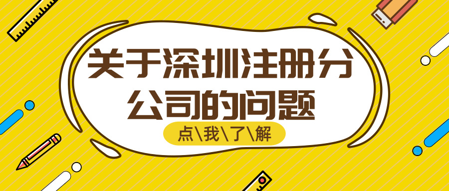深圳注冊(cè)分公司 深圳注冊(cè)分公司