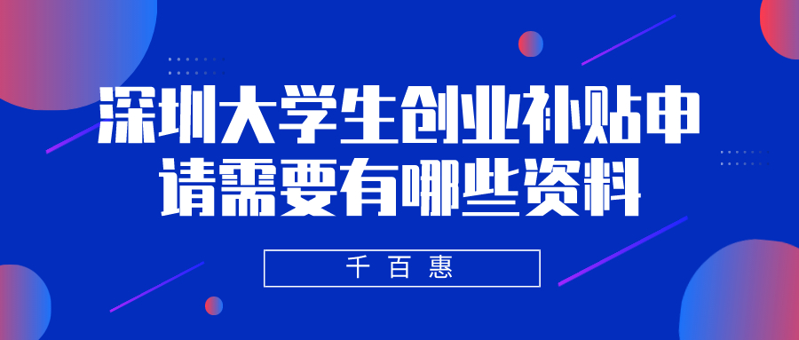 深圳大學(xué)生創(chuàng)業(yè)補(bǔ)貼 深圳大學(xué)生創(chuàng)業(yè)補(bǔ)貼
