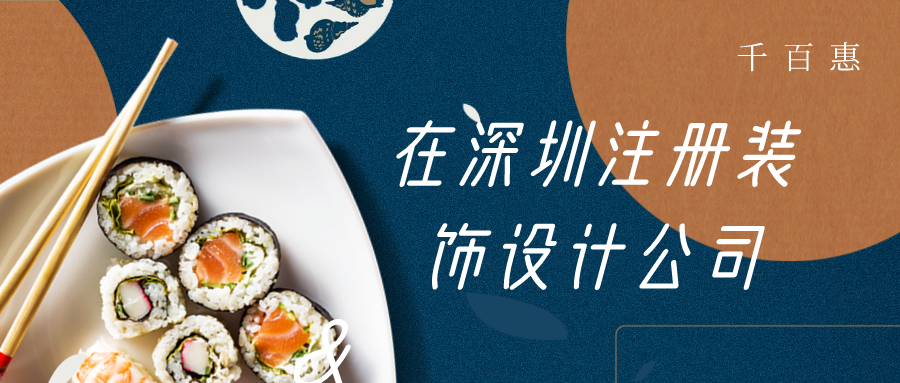 深圳注冊(cè)裝飾設(shè)計(jì)公司 深圳注冊(cè)裝飾設(shè)計(jì)公司