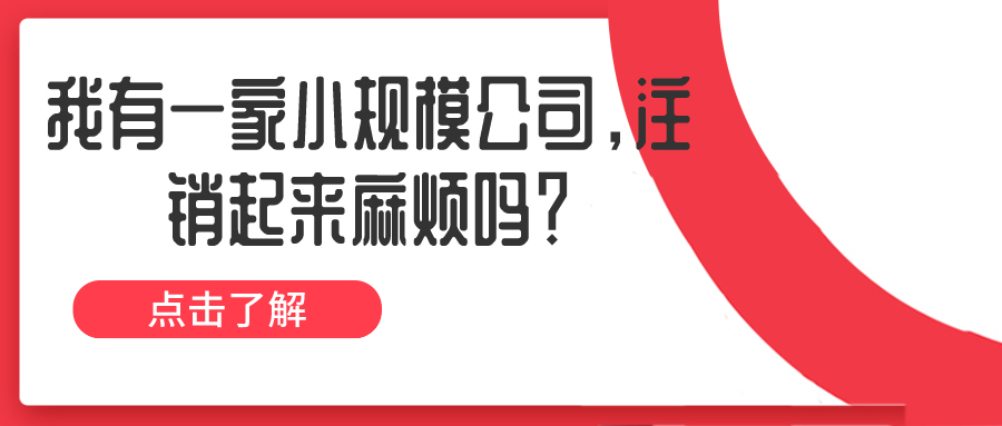 公司注銷 公司注銷